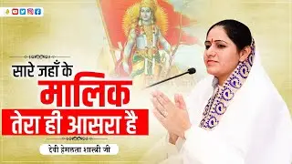 सारे जहाँ के मालिक तेरा ही आसरा है ~ देवी हेमलता शास्त्री जी ~Cont :- 9627225222../..9084888877