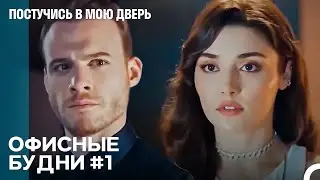 Офисные будни: Неожиданный Гость На Деловой Встрече - Постучись В Мою Дверь