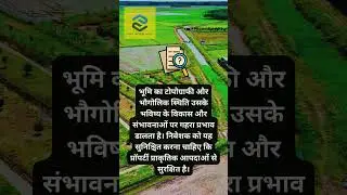 भूमि की स्थिति चेक न की तो नुकसान!