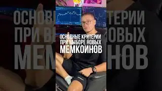 ОСНОВНЫЕ КРИТЕРИИ ПРИ ВЫБОРЕ НОВЫХ МЕМКОИНОВ!#Мемы#Крипта#Декс#Дефай#Фасоль#Солана#Трейдинг#Биткоин