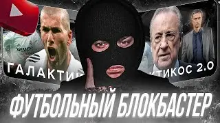 YONTAGONIST смотрит Крах Галактикос и Галактикос 2.0. Как Перес сделал Реал великим - БЕЗУМИЕ В РЕАЛ