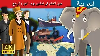 حول العالم في ثمانين يوم، الجزء الرابع | Around the World in 80 days Part  4  | @ArabianFairyTales