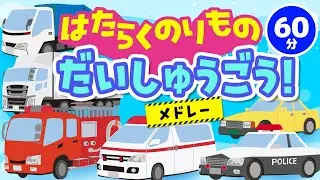 【メドレー】はたらくのりもの だいしゅうごう！｜赤ちゃん泣き止む｜赤ちゃんが喜ぶうた｜童謡｜こどものうた｜メドレー