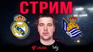 Реал Мадрид Реал Сосьедад ПРЕВЬЮ//Стрим перед матчем