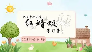 2023 | 巴生中华小学 | 红蜻蜓学习营