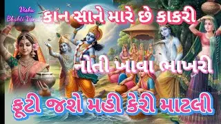 કાકરી રે કાન સાને મારે છે કાકરી|| લખેલું છે|| Vishu Bhakti Vandana 💐 super bhajan