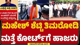 Mahesh Shetty Thimarodi : 3 ಗಂಟೆ ಪೊಲೀಸ್ ಕಸ್ಟಡಿ ಮುಗಿಸಿ ಕೋರ್ಟ್&zwnj;ಗೆ ಹಾಜರು | Dharmasthala Case
