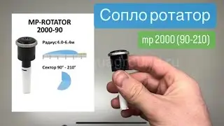 Сопло ротатор Hunter mp 2000 (90-210) обзор настройка