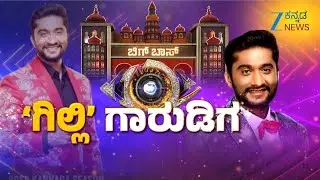 Bigg Boss Season 12 Grand Finale | ಬಿಗ್ ಬಾಸ್ ಕನ್ನಡ ಸೀಸನ್ -12 ಗ್ರ್ಯಾಂಡ್ ಫಿನಾಲೆ