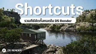 สรุปคีย์ลัด D5 Render ครบทุกปุ่ม ภายใน 28 นาที!