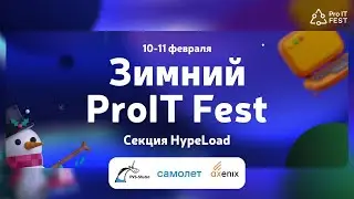 Трансляция HypeLoad ProIT Fest 2024