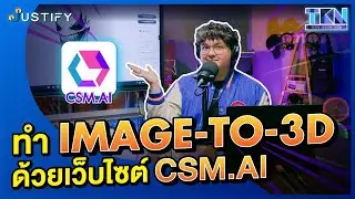 Justify : ปั้นภาพ 2D ให้เป็น 3D Modeling ด้วยเว็บ CSM.AI