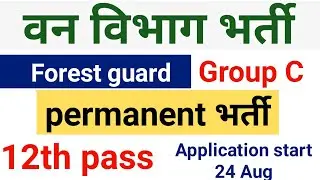 forest guard new recruitment 2021 notification out | forest guard bharti | 12th pass govt job |