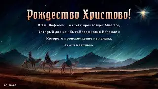 Рождественское Богослужение || 25.12.2025