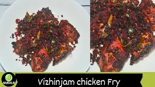 Vizhinjam Chicken Fry Recipe| Chicken Fry Recipe| How to make Kerala style chicken recipe