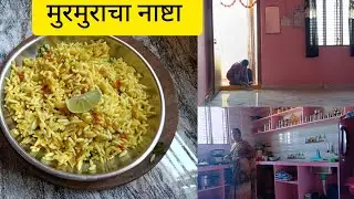 🥰 परत एकदा सुरुवात,, रेसिपी मुरमुरचा नाष्टा 😋