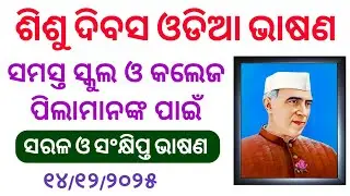shishu divas bhashan | sisu divas odia speech | children's day speech in odia | sisu divas speech |