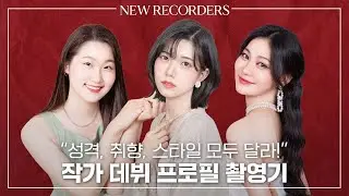 🌈통통 튀는 세명의 작가 데뷔 프로필 촬영기! | 8기 문하생분들이 드디어 작가로 데뷔했어요!