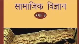 कक्षा 8 भूगोल : संसाधन | Class 8 : Geography : Resources (in Bilingual)