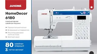 Обзор компьютерной швейной машины Janome HomeDecor 6180