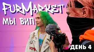 Я ПОДАРИЛ ДРУЗЬЯМ ВИП БИЛЕТЫ НА ФУРМАРКЕТ! | НЕ МОЖЕТ БЫТЬ | ДЕНЬ 4