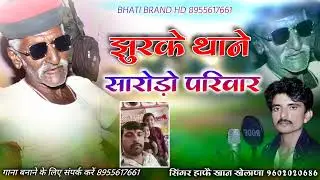 झुरके थाने सारोड़ो संसार || jhurake thaane saarodo sansaar || सिंगर हांफे खान खैलाणा 