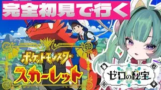 #４【ポケモンSV】初見がいく！ゼロの秘宝。後編【#VTuber】