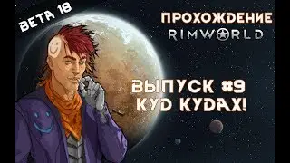 Прохождение Rimworld alpha 18 / beta 18, выпуск #9 Куд кудах!
