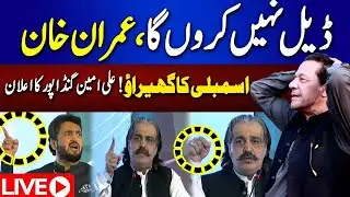 🔴 Live: No Deal: Imran Khan's Cleared Message | Ali Amin Gandapur Big Announcement | 92NewsHD