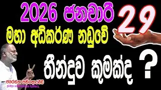 2025 ජනවාරි 29, මහා අධිකර්ණ නඩු තින්දුව කුමක් වෙයිද ...?