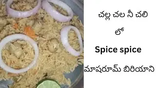 చలికాలంలో// వేడివేడి మష్రూమ్ బిర్యాని 🤤🌧️