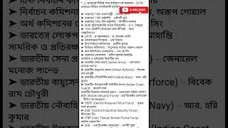 Current affairs 2024 #gk #wbcs #wbp #quiz #ssc #kp #2024 #police #grampanchayat #bank