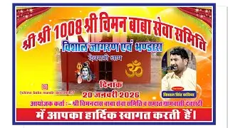 lश्री श्री 1008 श्री चिमन बाबा सेवा समिति  मै आपका हार्दीक स्वागत करती है!  एक शाम चिमनदास जी