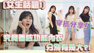 [女生話題！] 買bra嘅小經歷❓🤣一齊破解功能內衣嘅小迷思‼️仲有穿搭分享🙉究竟著咗功能內衣分別有幾大？！😲｜👧🏻HALO LULU