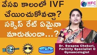 వేసవి కాలంలో IVF చేయించుకోవచ్చా ? | Can We Go For IVF In Summer Season | HFC