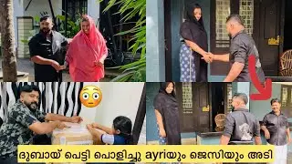 ദുബായ് പെട്ടി പൊളിച്ചു ayriയും ജെസിയും അടി.