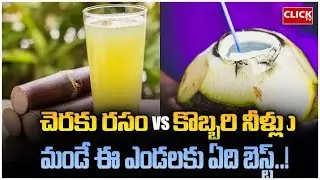కొబ్బరి నీళ్లా   చెరుకు రసమా   హెల్త్&zwnj;కు ఏది బెస్ట్  Coconut Water Vs Sugarcane Juice  Click tv news