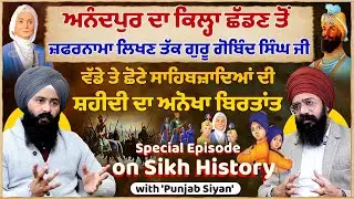 ਪੁੱਤ ਵਾਰਨ ਤੋਂ ਬਾਅਦ ਕੀ ਸੀ ਸ਼੍ਰੀ ਗੁਰੂ ਗੋਬਿੰਦ ਸਿੰਘ ਜੀ ਦੇ ਪਹਿਲੇ ਬੋਲ Untold Punjab