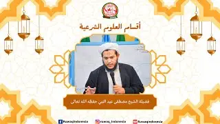 أقسام العلوم الشرعية – الشيخ مصطفى عبد النبي أبو حمزة الشافعي