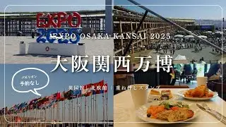 【予約なし&11時入場 9月の大阪万博】パビリオン何個入れた？ | レストラン情報 | スタンプラリー | 英国パビリオン | 北欧パビリオン | vlog