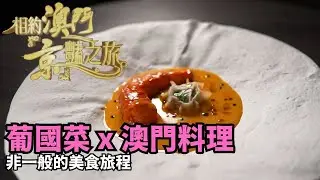 名廚雲集嘆盡澳門特色美食｜澳門｜錢嘉樂｜譚俊彥｜黃翠如｜相約澳門「京」豔之旅