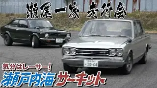 瀬尾一家 走行会 in 瀬戸内海サーキット