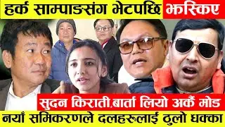 Harka Sampang संग भेटपछि झस्किए Sudan Kirati,बार्ता पछि लियो अर्कै मोड।नयाँ समिकरणले दलहरुलाई धक्का।
