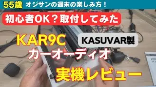 初心者OK？取付してみた KASVAR製 KAR9Cカーオーディオ実機レビュー【55歳から始める週末の楽しみ方】#55歳  #50代  #1din  #carplay #andoroidauto