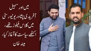 Meena Khan says I and Sohail Afridi were classfellows at Peshawar University