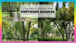 144. Киргизия. Бишкек 2020. Вспомним лето. 6 микрорайон - 