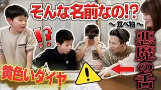 【難問クイズ挑戦】悪魔の舌って何⁉︎ビビって食べれないんだけどー！