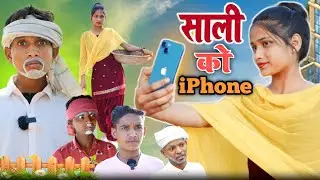साली को iphon|bundeli funny tv|jaggu ki comedy|comedy video