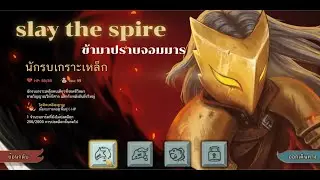 จะสู้กับจอมมารได้ไหมนะ | slay the spire
