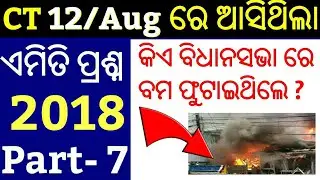 CT Exam 2018 Questions !! P-7 !! Odisha CT Entrance 2018 Questions Answer !!